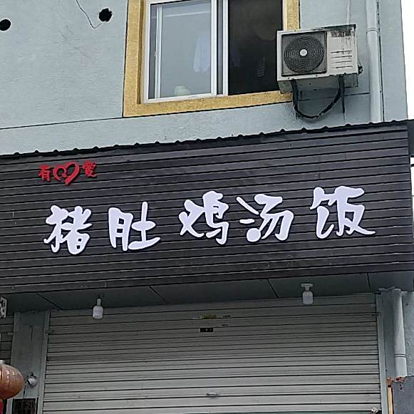 猪鸡汤饭