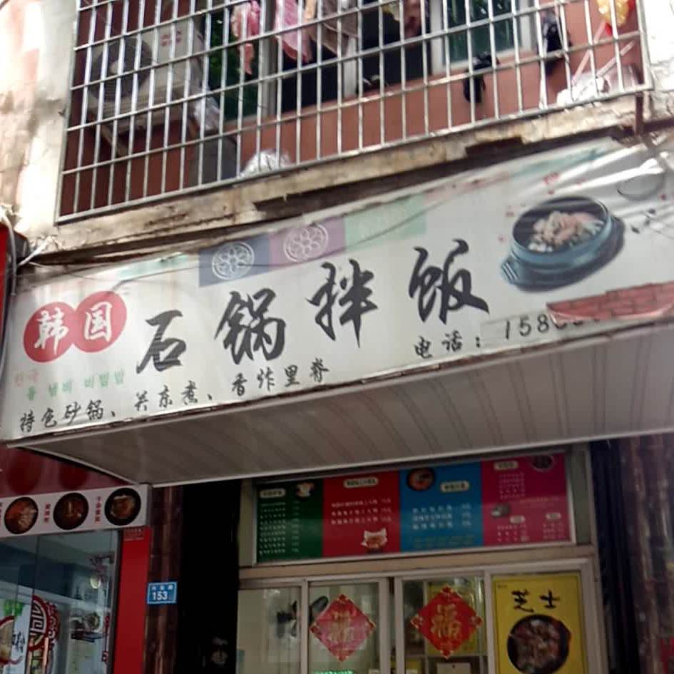 韩国石国拌饭(兴安路店)