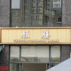 顾膳大九楼