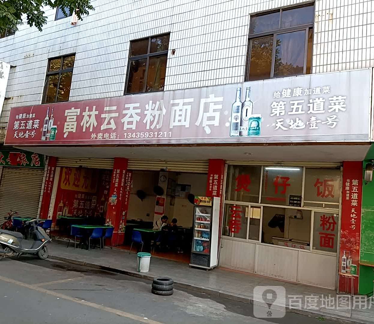 富林云吞粉面店