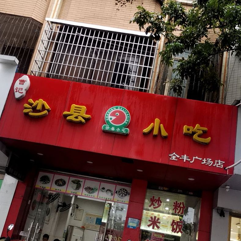 曹记沙县小吃(全丰广场店)