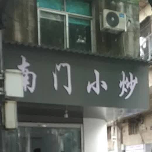 南门学炒(中南大厦店)