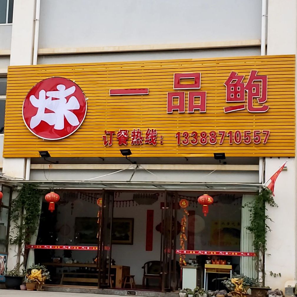 一树鲍