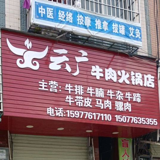 云广牛头火锅店