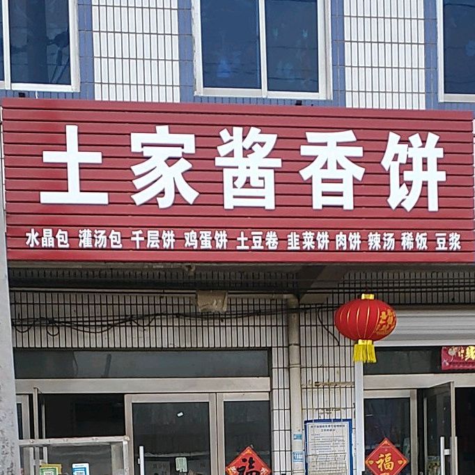 土jia酱香饼(王穿线店)