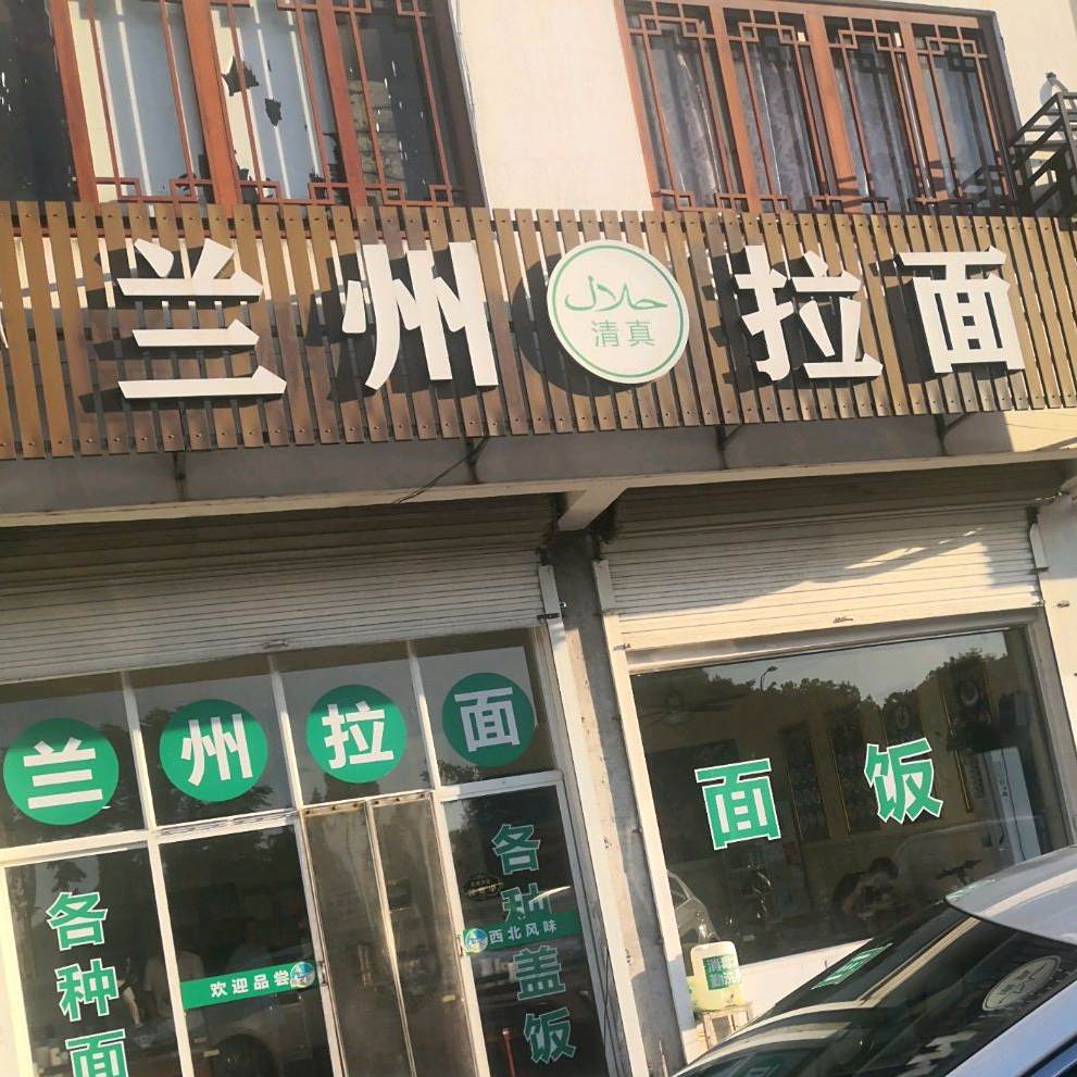 清真兰州拉面(高铁线店)
