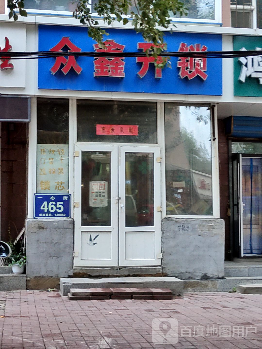 众鑫开锁