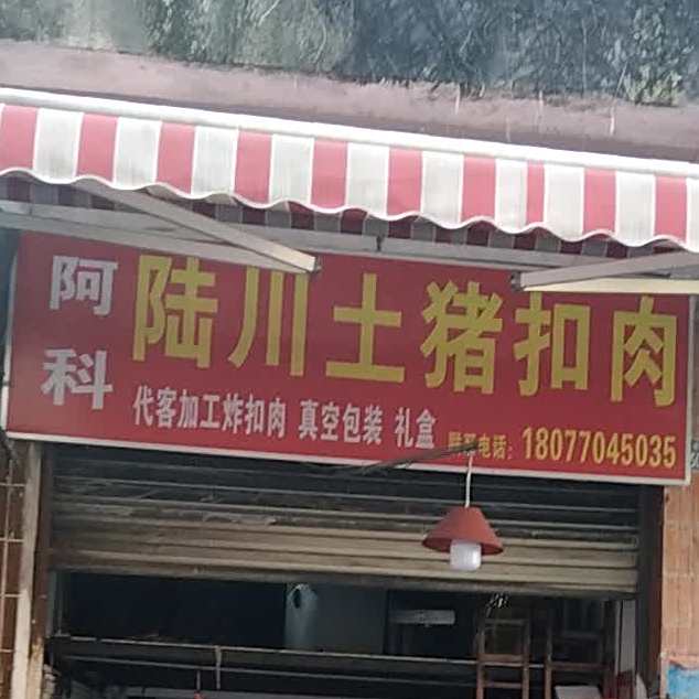 阿科陆川猪扣肉