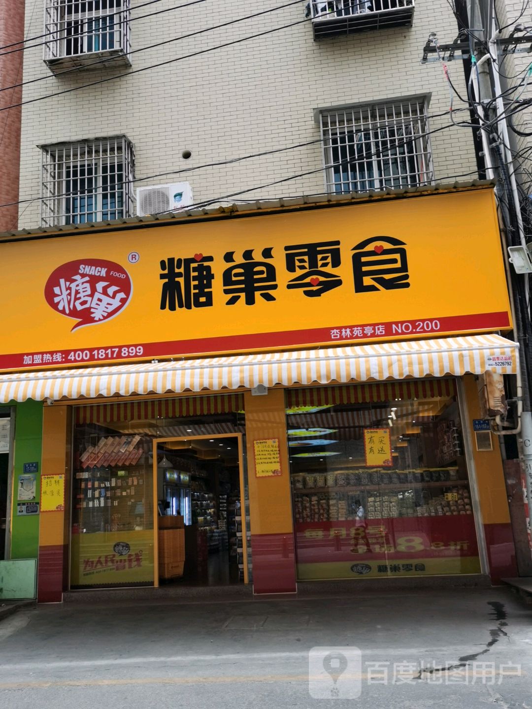 糖巢零食店 (苑亭店)