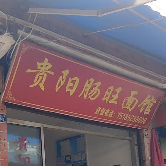 贵阳肠旺面馆(团堡下路店)