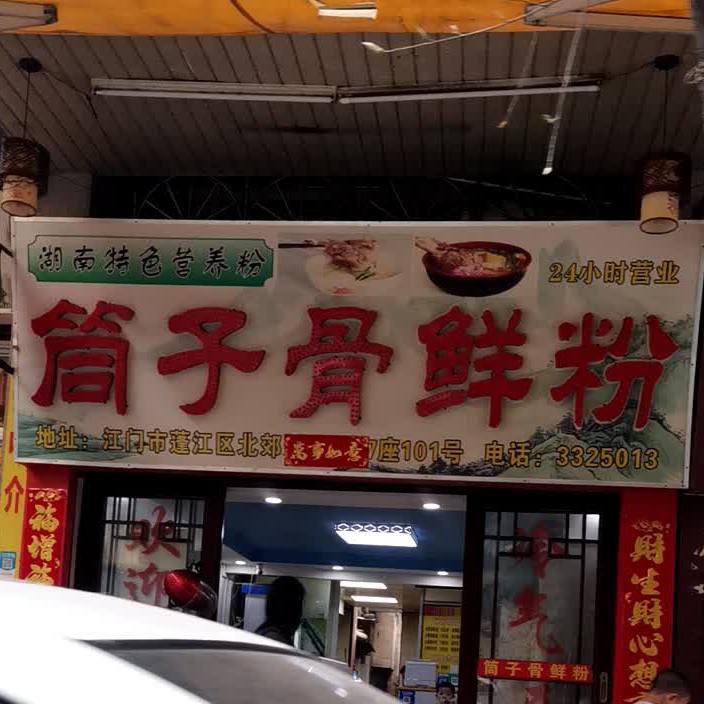 筒子骨鲜粉(北郊店)