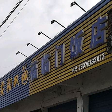 福临门酒店(珥中路店)