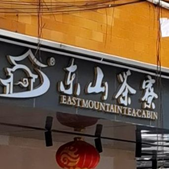 东山茶寮(新安店)