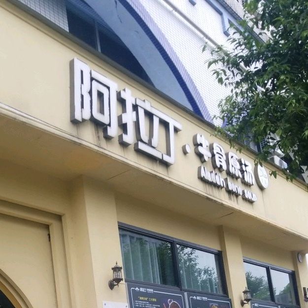 阿拉丁牛骨原汤(乐山清真寺店)
