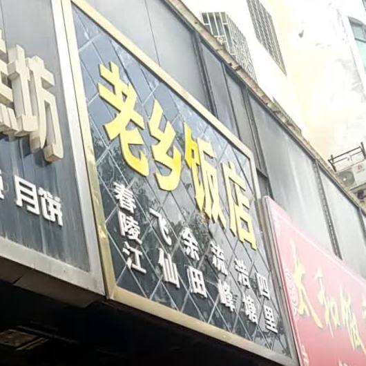 老香饭店(芙蓉西路店)