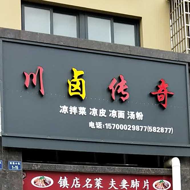 川卤江传奇