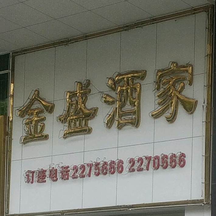 金宴盛酒家(麦地东路店)