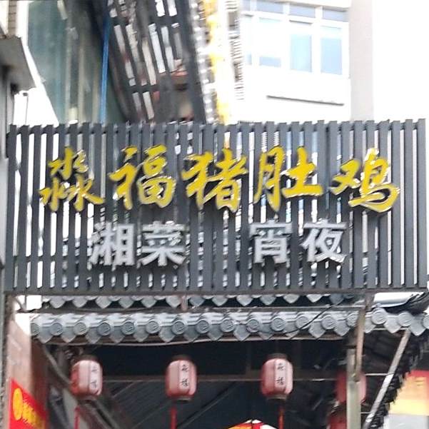淼鑫猪肚鸡(车陂店)