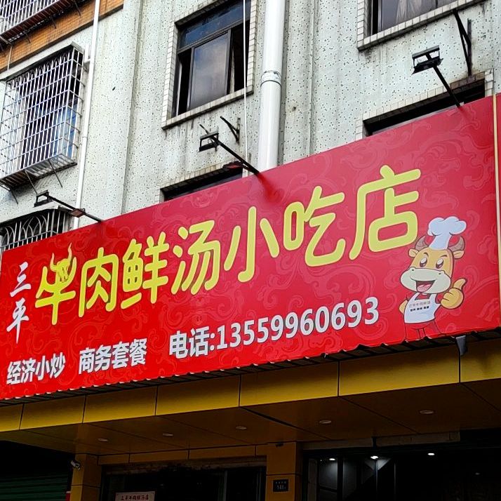 三平牛肉鲜汤先吃点