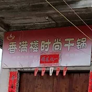 香满楼时尚干锅