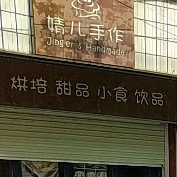 烘焙甜品店食饮品