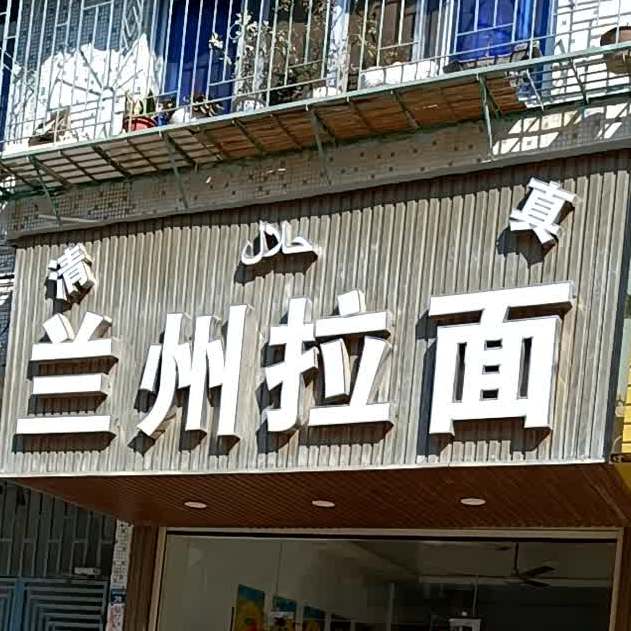 清真兰州拉面