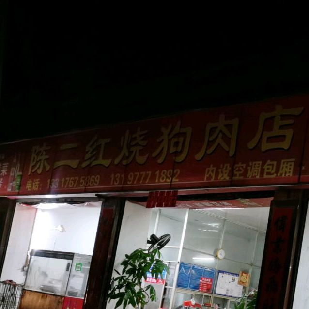 陈二红烧狗肉店(人民路店)