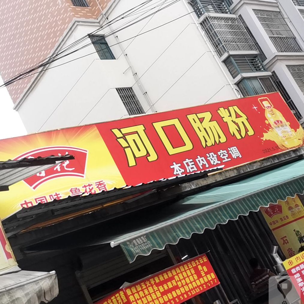 赖记云浮河口肠粉(良江路店)