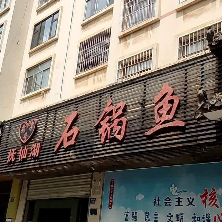 抚先仙湖石锅鱼(寥廓北路店)