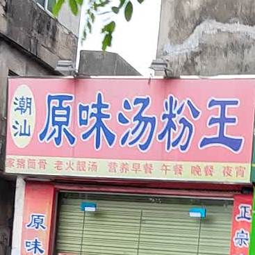 潮汕原味汤粉王(丁村店)
