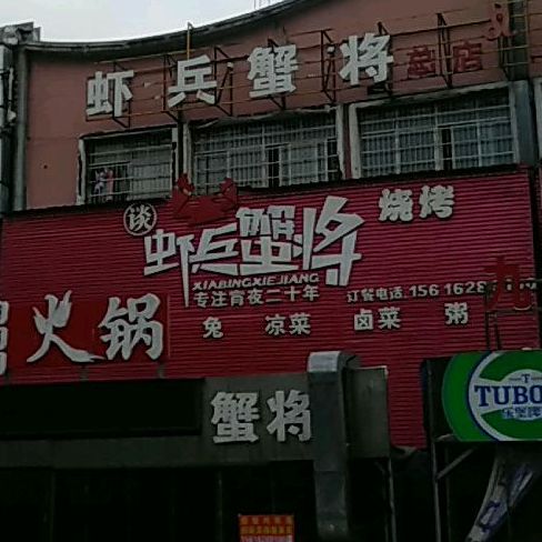 虾兵蟹将·香辣虾口味蟹(岚霞路店)