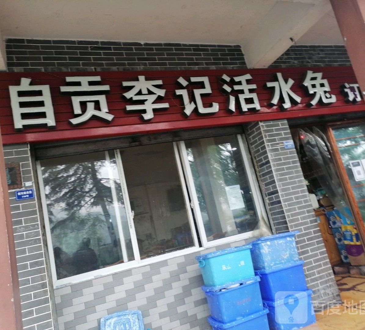 自贡李记活水兔(铜河路南段店)