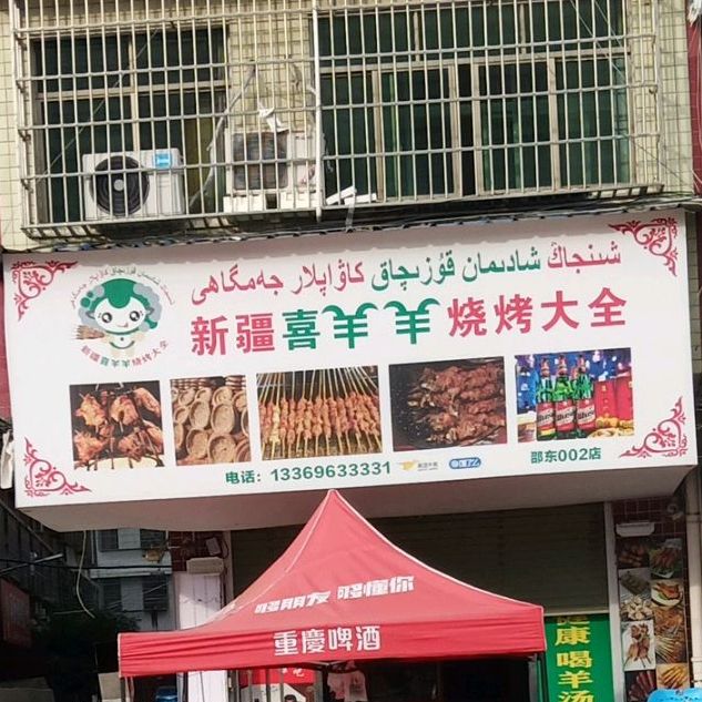 新疆喜羊羊烧烤大全(金龙大道店)