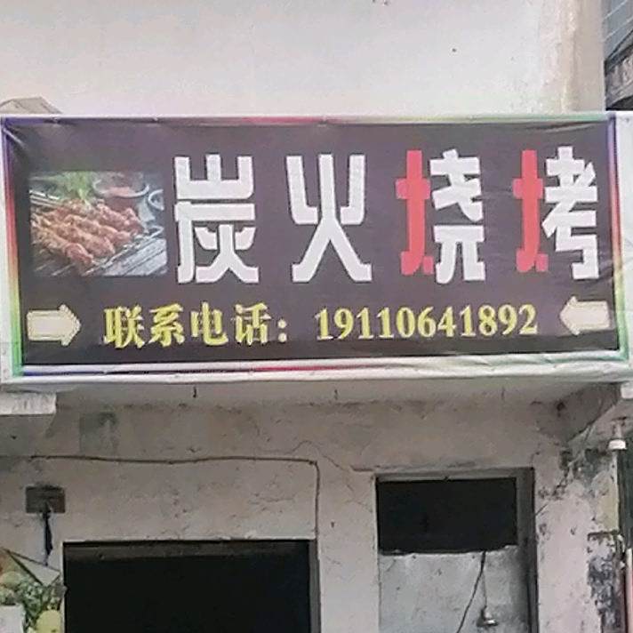 炭火烧(幸福巷店)