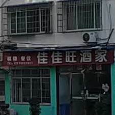 佳佳旺酒家(港西南路店)