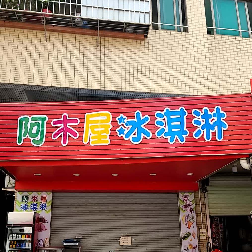 阿木屋冰淇淋