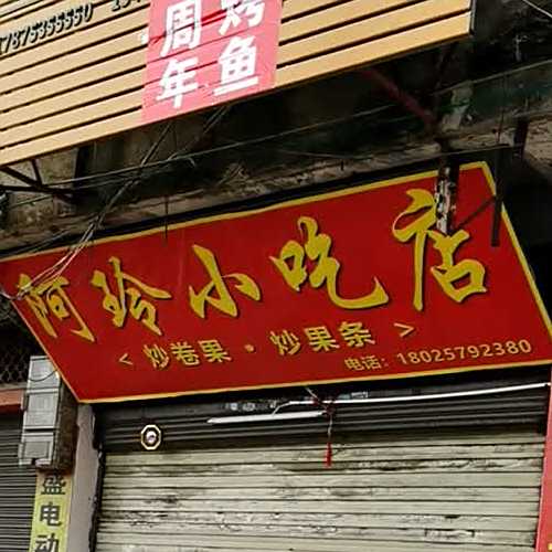 阿玲小吃店(东海店)