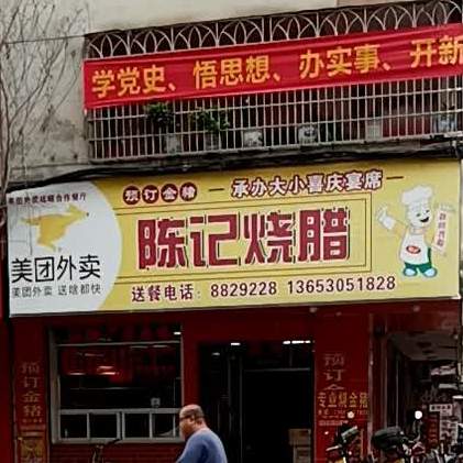 陈记烧腊(人民南路店)