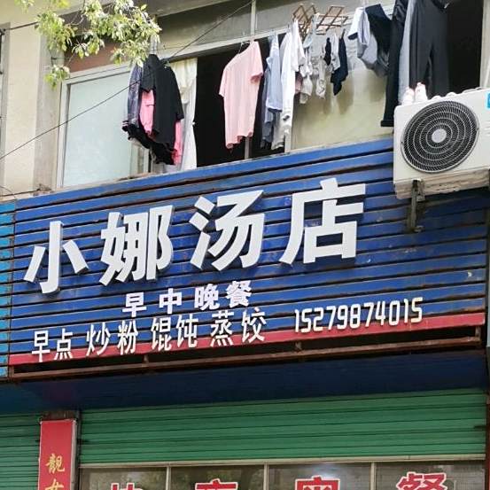 小娜汤点