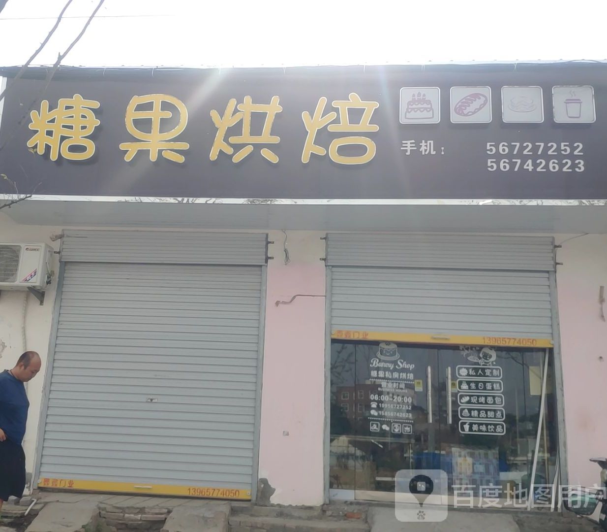 糖果烘焙(雉河路店)
