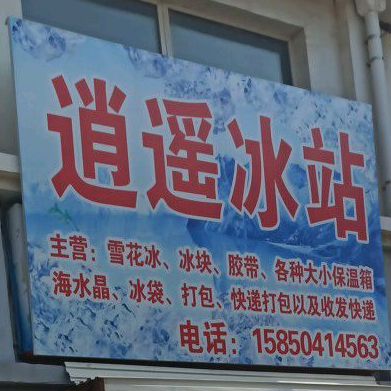 逍遥冰站雪花病冰块