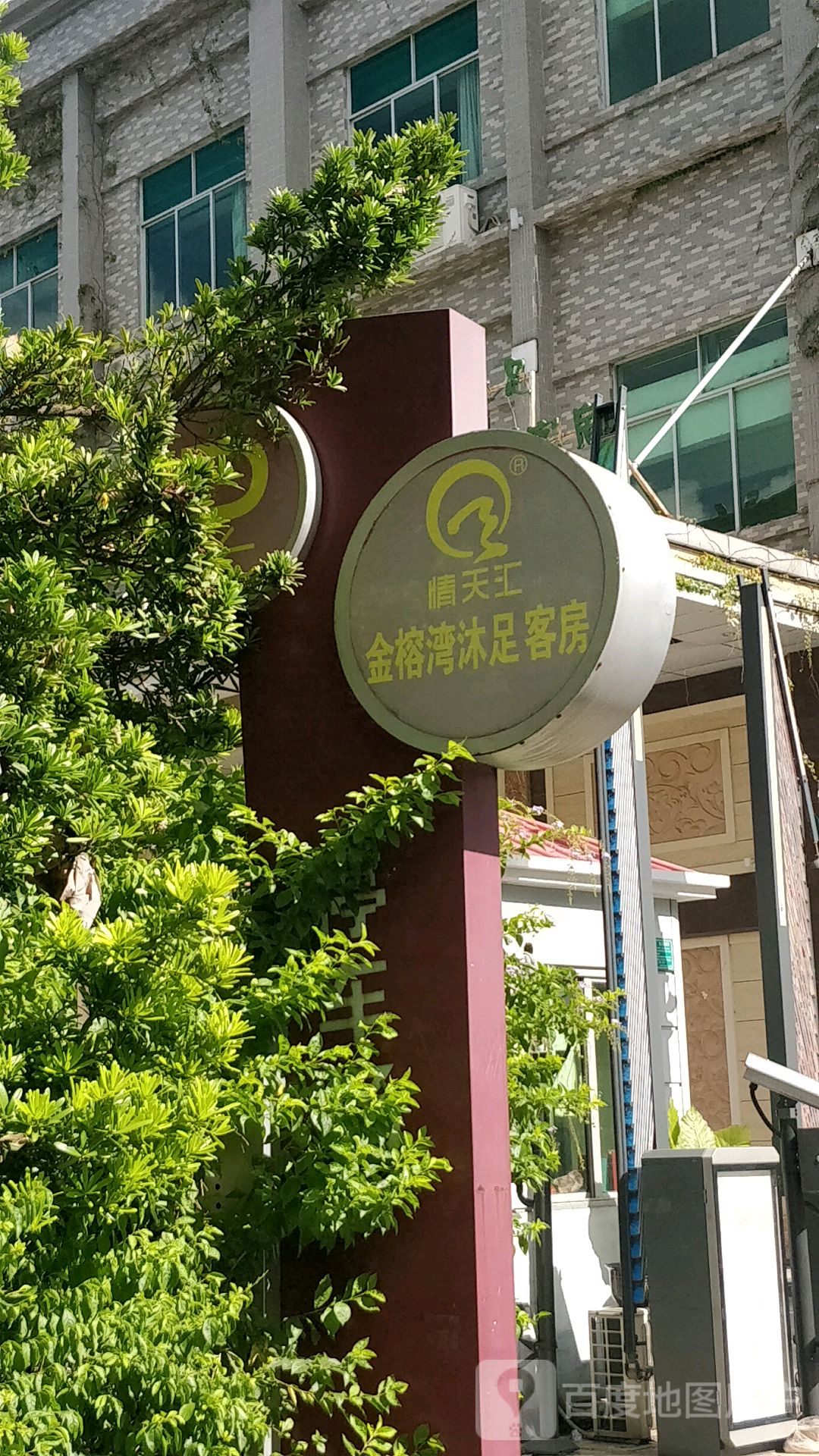 情天汇沐足会所(金榕湾店)