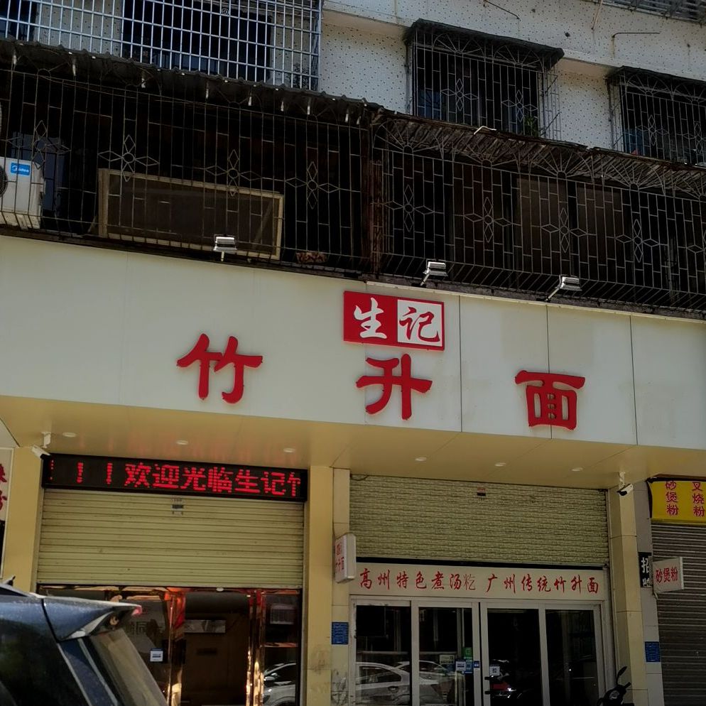 生记竹升面(龙湖)