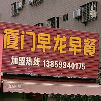 翔安区 美食标签 中式快餐美食餐馆 快餐厅 厦门早龙早餐点共