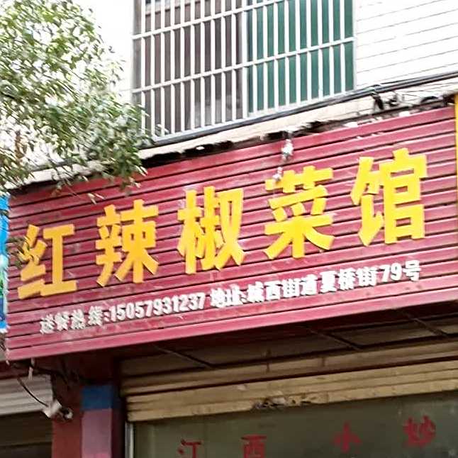 红辣椒川菜(东黄线店)