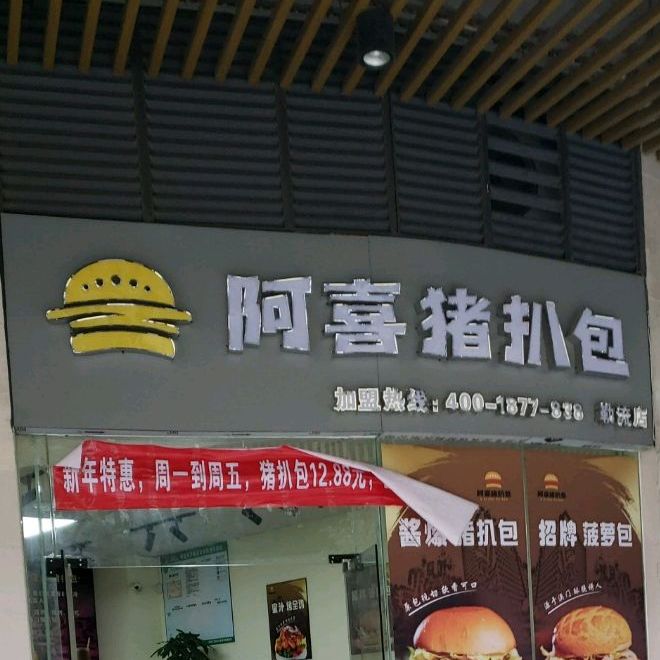 阿喜猪扒包(勒流店)