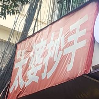 一碗太婆抄手(大城店)