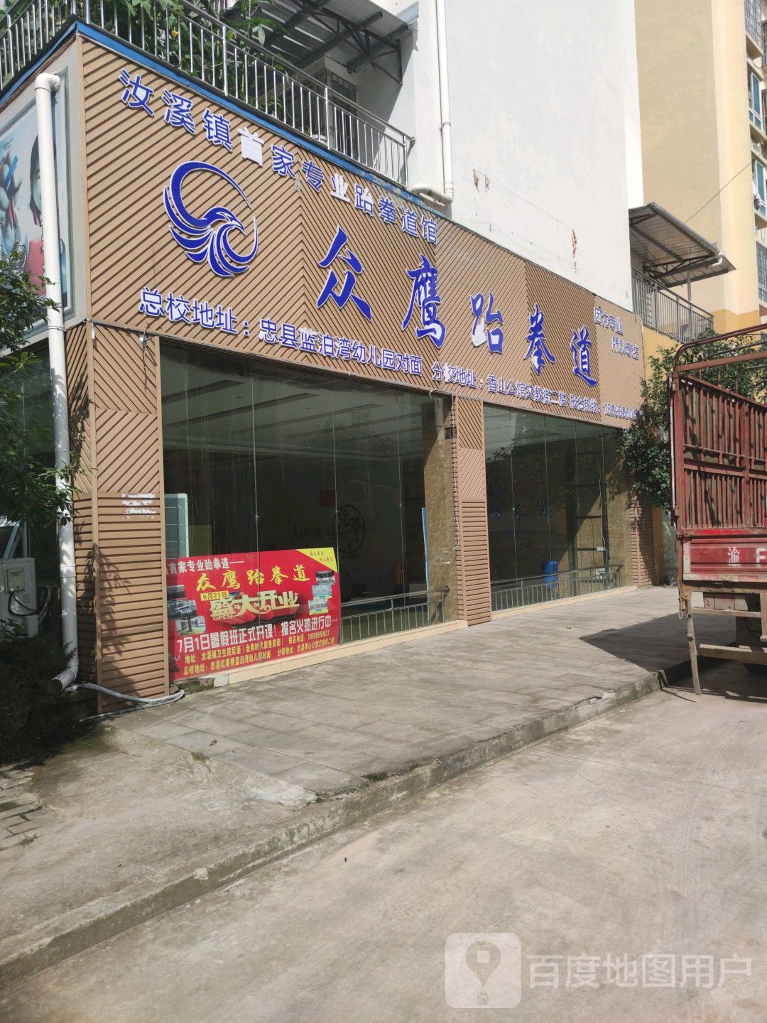 众鹰跆拳道