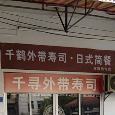 千鹤寿司(英联环湖街店)