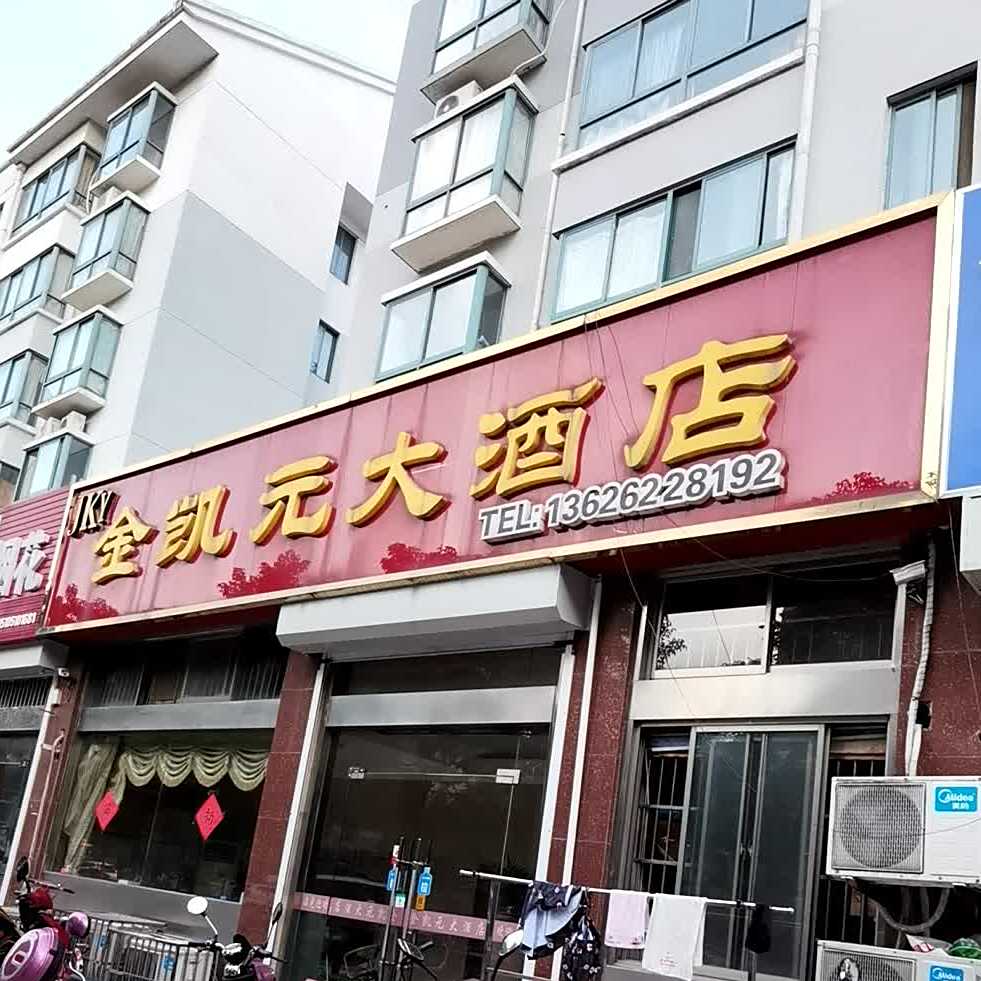 金凯大酒店元